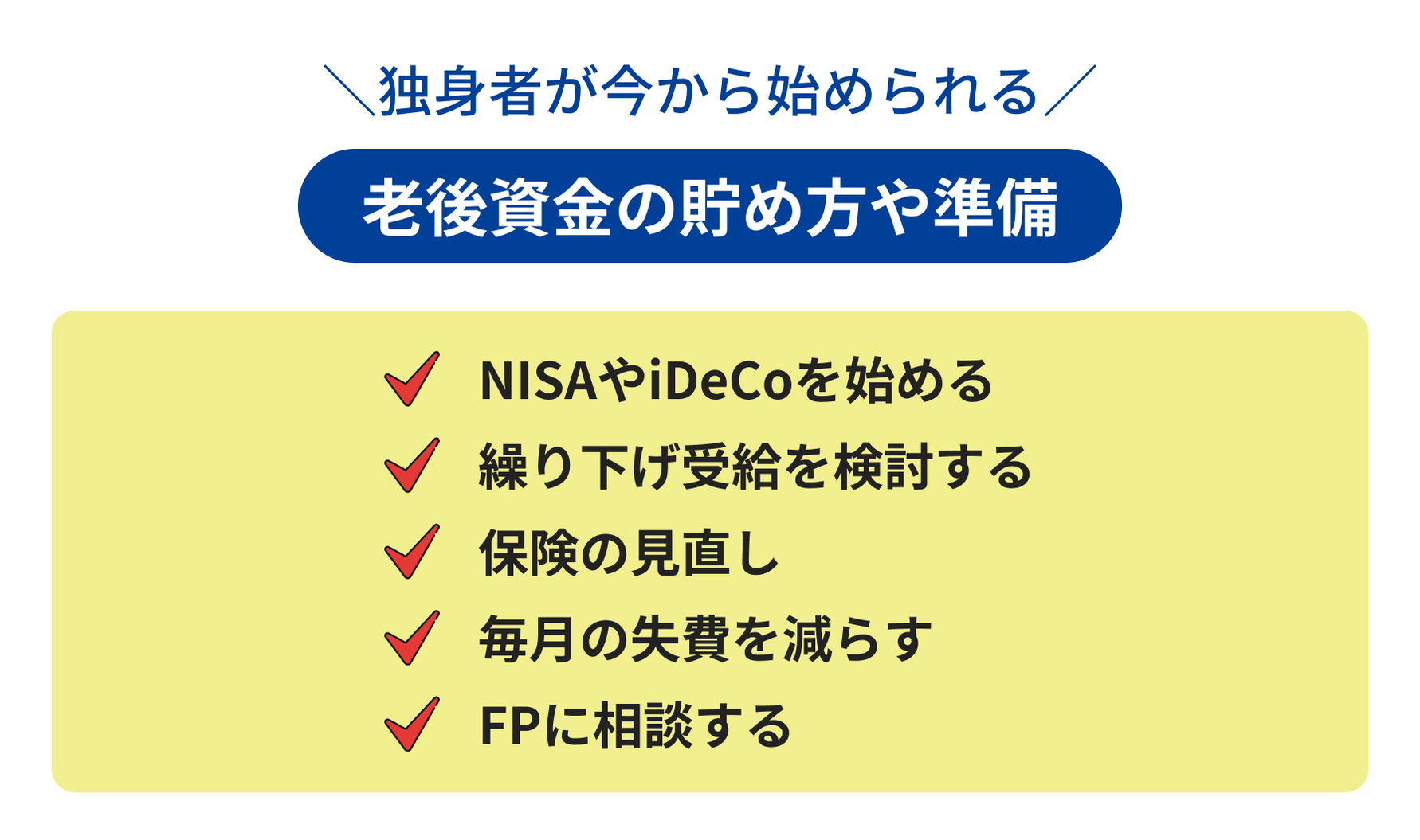 独身者の老後の資金はいくら必要？老後資金の貯め方や生活費
